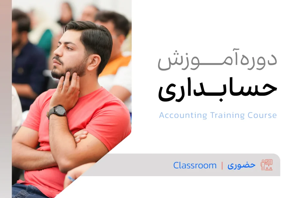 دوره آموزش حسابداری در اصفهان به صورت حضوری
