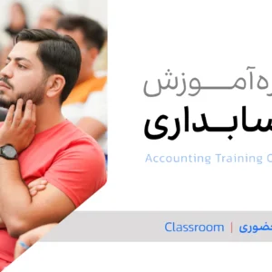 دوره آموزش حسابداری در اصفهان به صورت حضوری