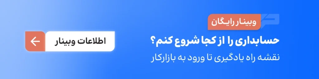 وبینار حسابداری را از کجا شروع کنیم