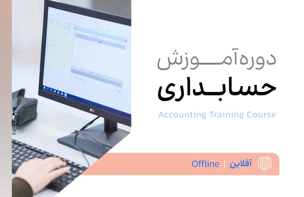 دوره آموزش حسابداری آفلاین
