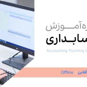 دوره آموزش حسابداری آفلاین