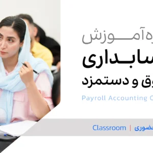 دروه آموزش حسابداری حقوق و دستمزد