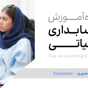 دوره آموزش حسابداری مالیاتی