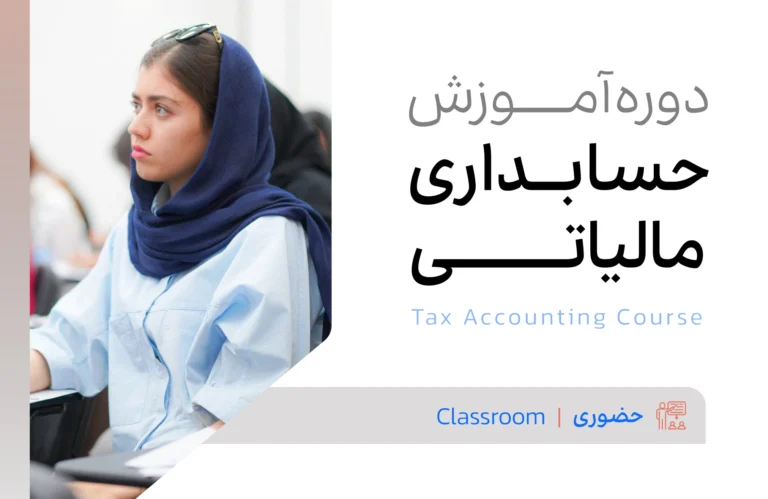 دوره آموزش حسابداری مالیاتی حضوری