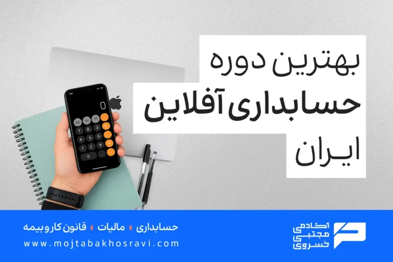 بهترین دوره حسابداری آفلاین