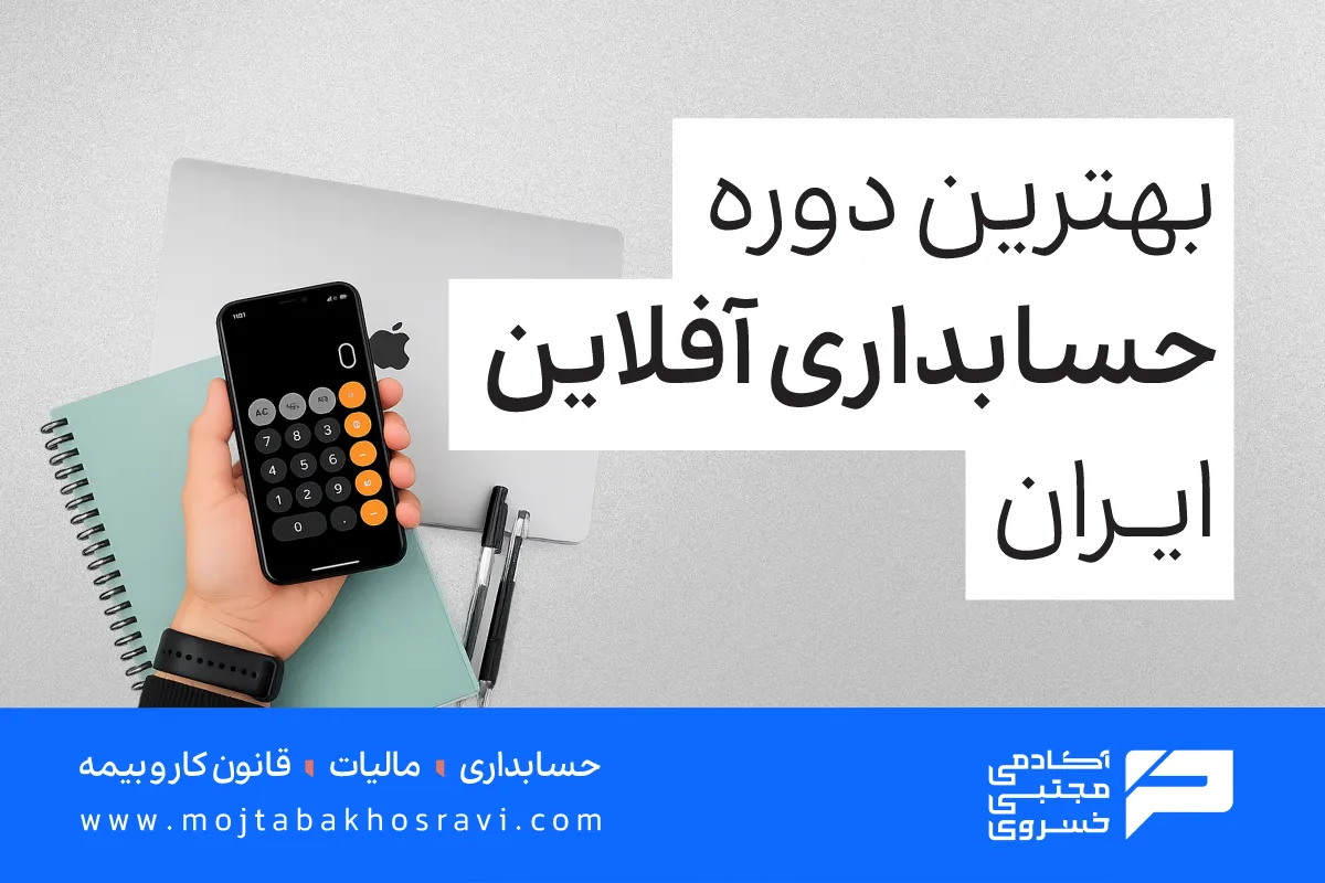 بهترین دوره حسابداری آفلاین