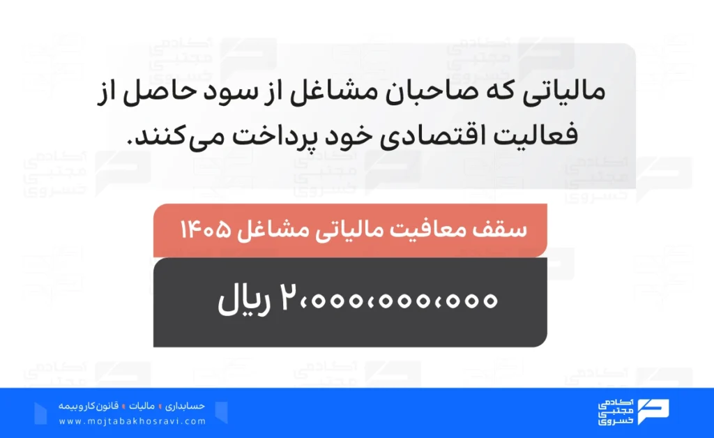 مالیات بر درآمد مشاغل چند درصد است؟
