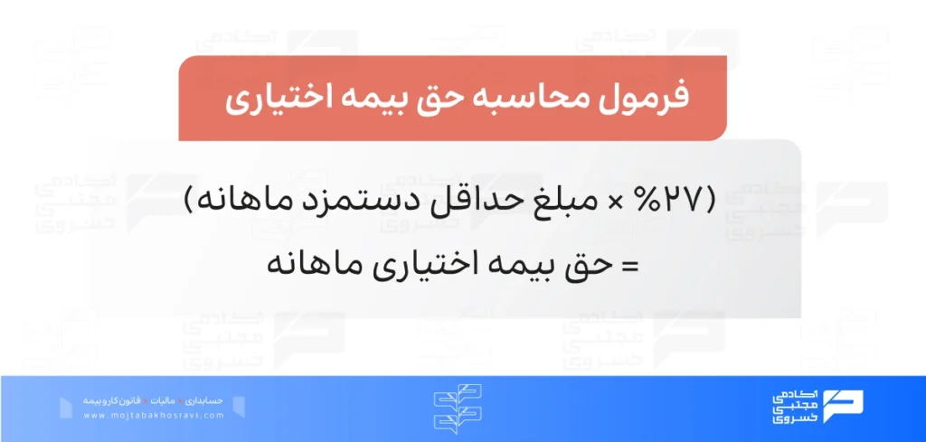 فرمول محاسبه حق بیمه