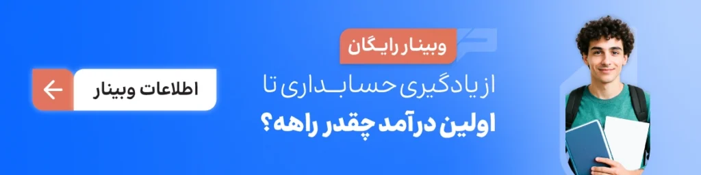 وبینار یادگیری حسابداری تا رسیدن به درآمد