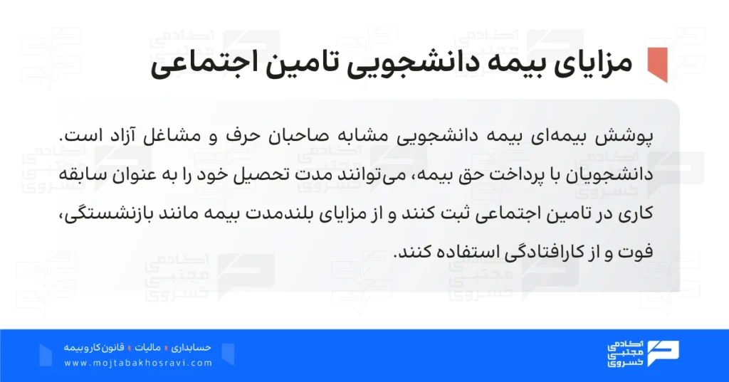 مزایای بیمه دانشجویی تامین اجتماعی