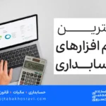 بهترین نرم افزارهای حسابداری