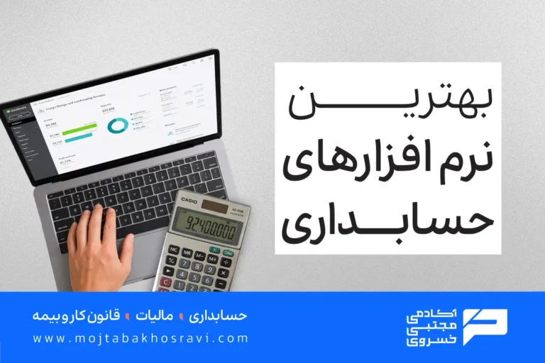 بهترین نرم افزارهای حسابداری
