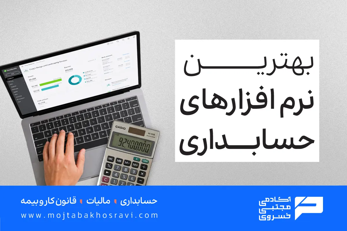 بهترین نرم افزارهای حسابداری