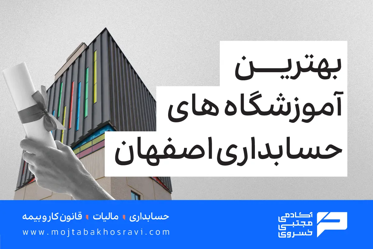 بهترین آموزشگاه حسابداری اصفهان کدامند؟
