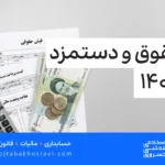 محاسبه دستمزد و حقوق 1405