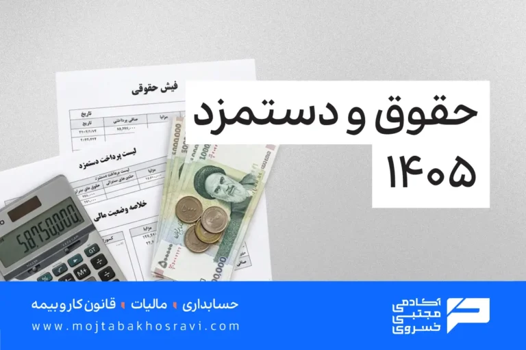 محاسبه دستمزد و حقوق 1405
