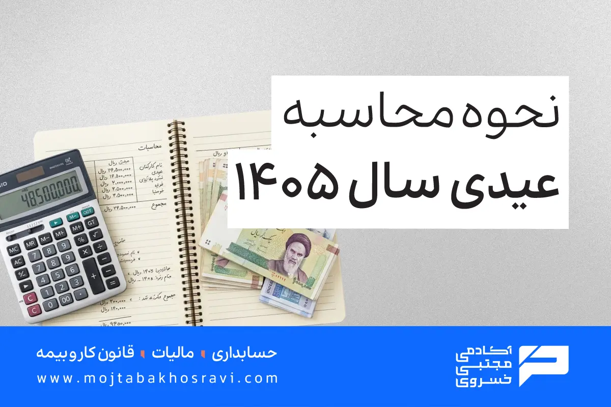 نحوه محاسبه عیدی سال 1405