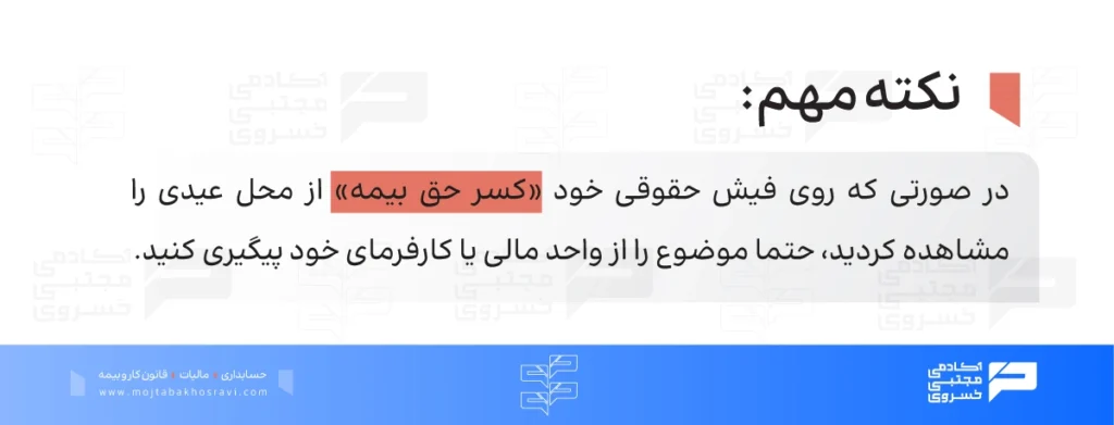 چالش کسر حق بیمه