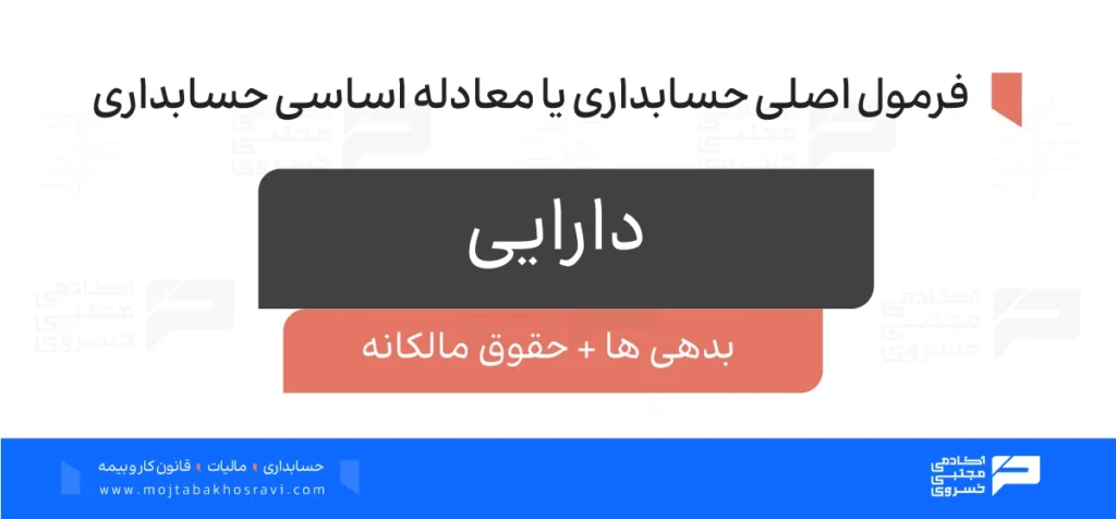 فرمول اساسی حسابداری