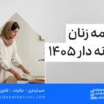 بیمه زنان خانه دار سال 1405