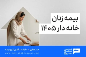 بیمه زنان خانه دار سال 1405