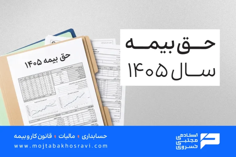 پرداخت حق بیمه 1405
