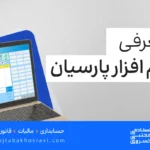 معرفی نرم افزار پارسیان