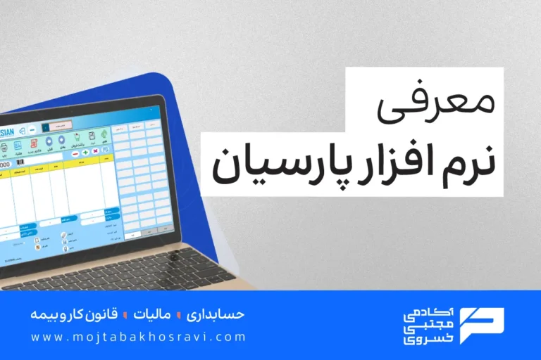 معرفی نرم افزار پارسیان