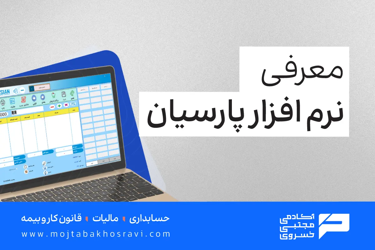 معرفی نرم افزار پارسیان