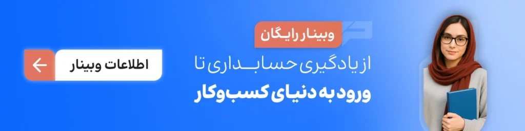وبینار یادگیری حسابداری تا ورود به بازار کار