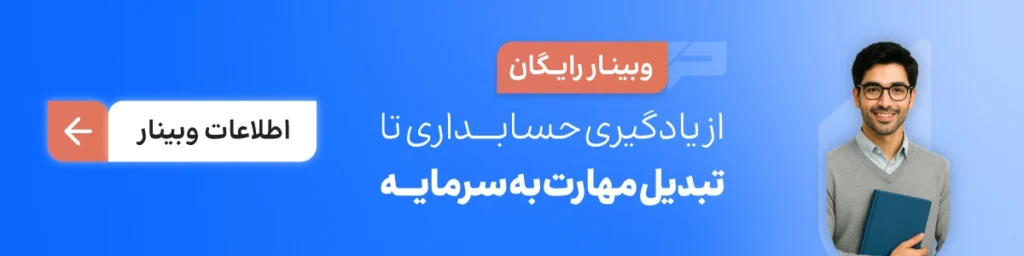 وبینار یادگیری حسابداری تا تبدیل مهارت به سرمایه