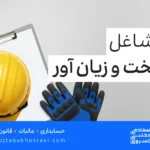 مشاغل سخت و زیان آور کدامند؟