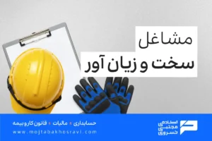 مشاغل سخت و زیان آور کدامند؟