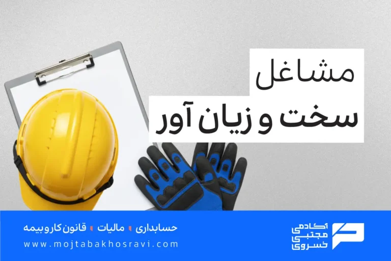 مشاغل سخت و زیان آور کدامند؟