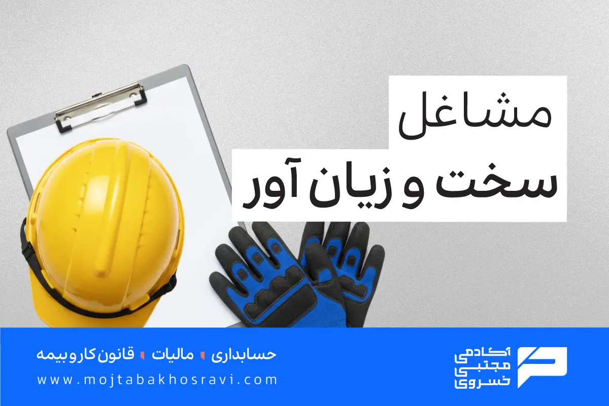 مشاغل سخت و زیان آور کدامند؟