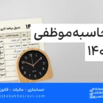محاسبه ساعت موظفی 1405