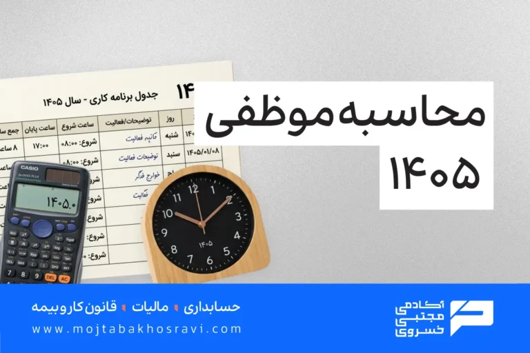 محاسبه ساعت موظفی 1405