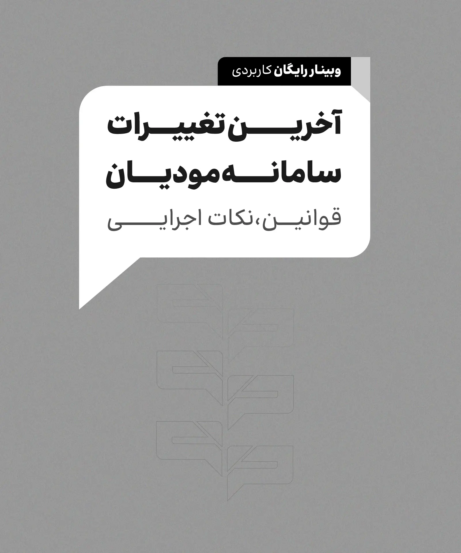 وبینار آخرین تغییرات سامانه مودیان