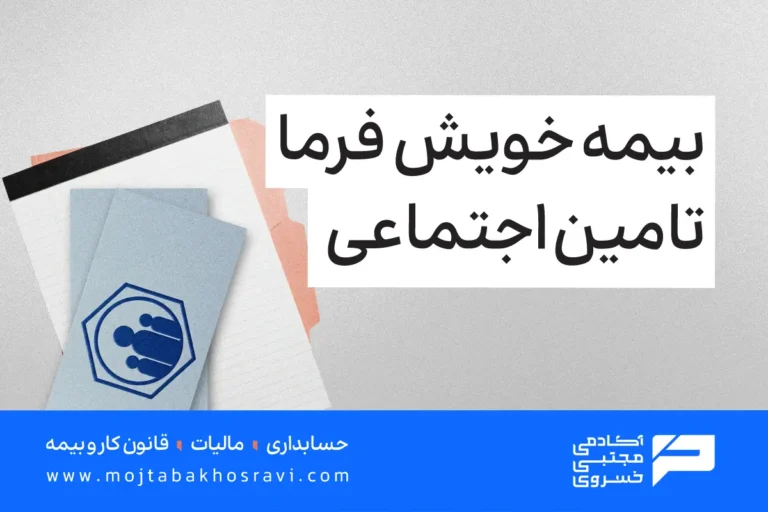 بیمه خویش فرما تامین اجتماعی