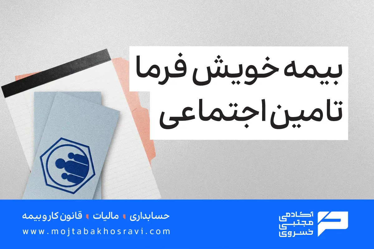 بیمه خویش فرما تامین اجتماعی