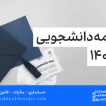 حق بیمه دانشجویی سال 1405