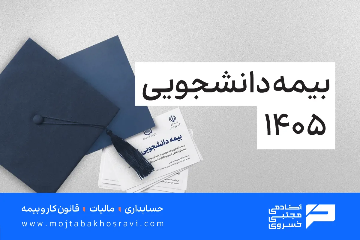 حق بیمه دانشجویی سال 1405
