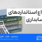 انواع استانداردهای حسابداری