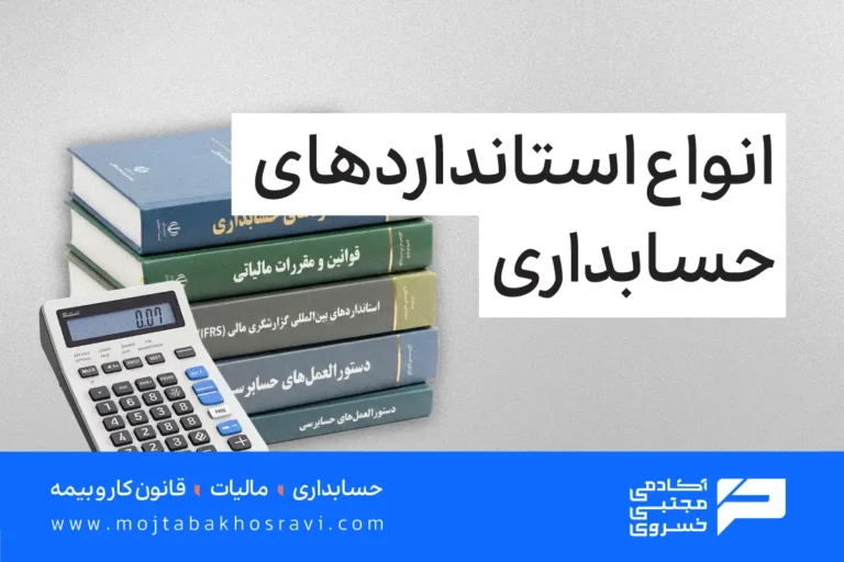 انواع استانداردهای حسابداری