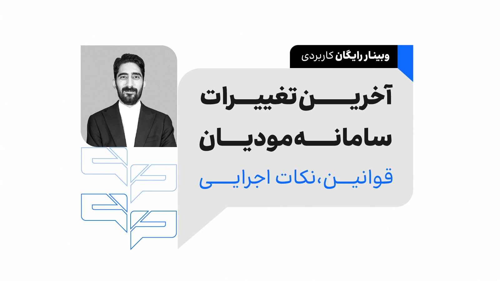 وبینار آخرین تغییرات سامانه مودیان