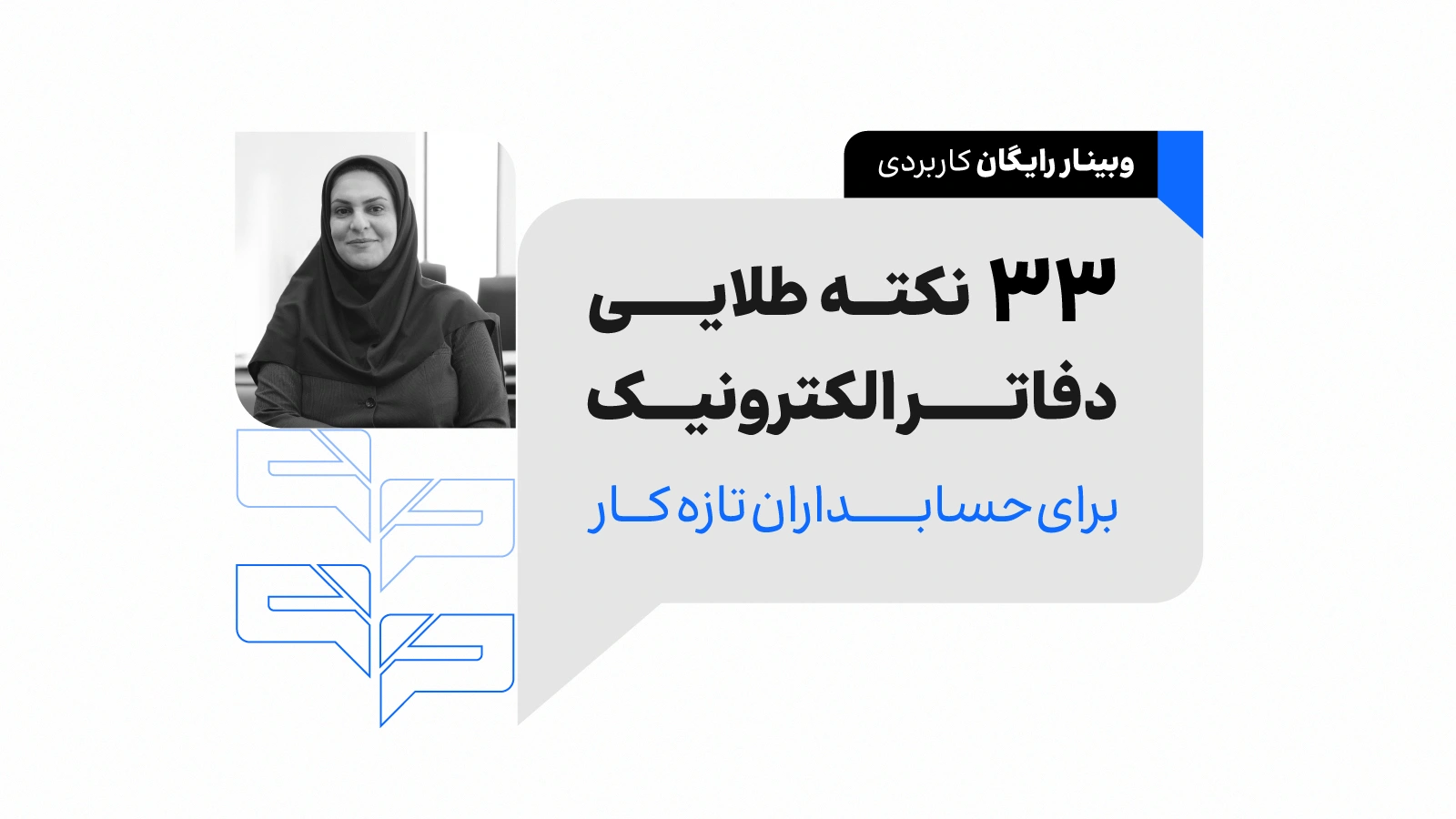 وبینار 33 نکته طلایی دفاتر الکترونیکی