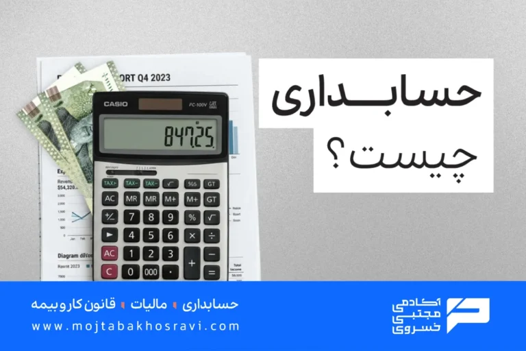 حسابداری چیست و چه کاربردهای دارد؟