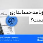 ترازنامه حسابداری چیست