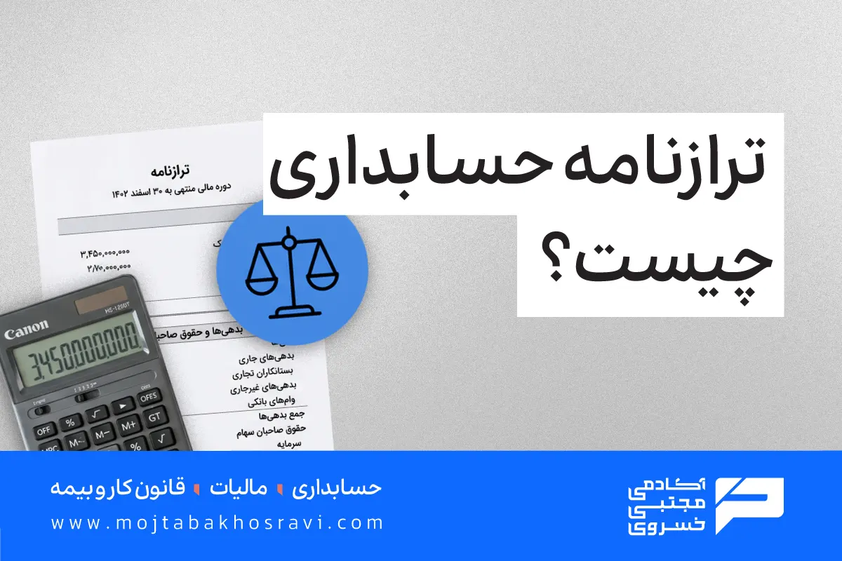 ترازنامه حسابداری چیست