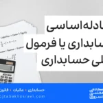 معادله حسابداری چیست؟ فرمول اصلی حسابداری